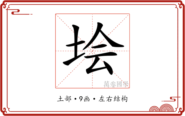 𡋗