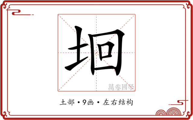 𡋙