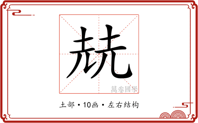 𡋰