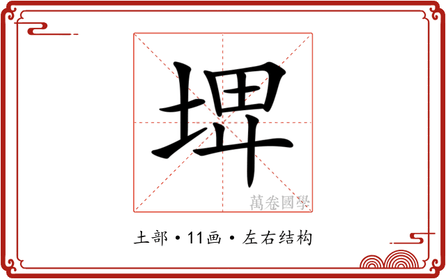 𡌨