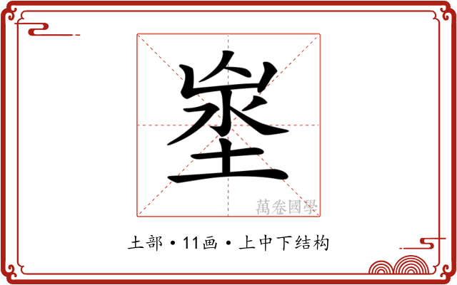𡍑