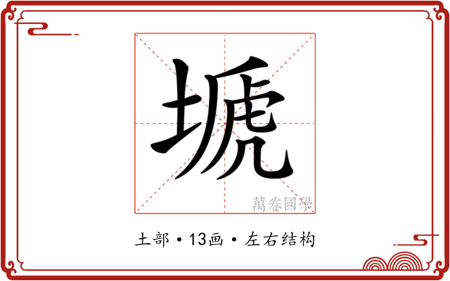 𡏚
