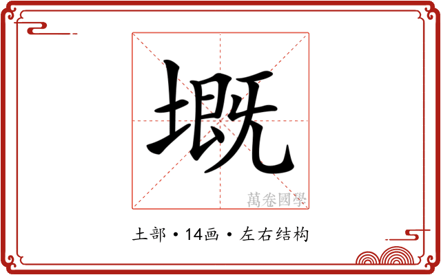 𡏲