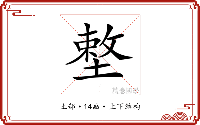 𡏴
