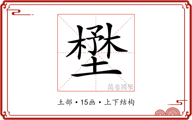 𡐨
