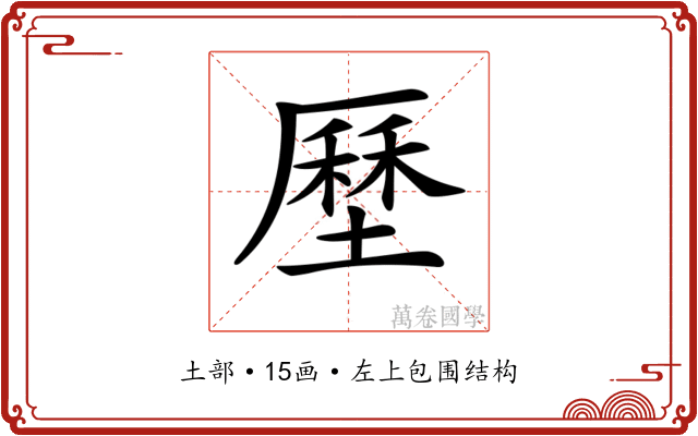 𡐰