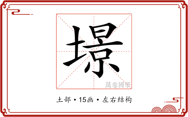 𡐹