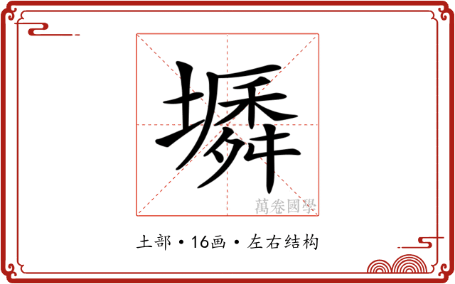 𡑬