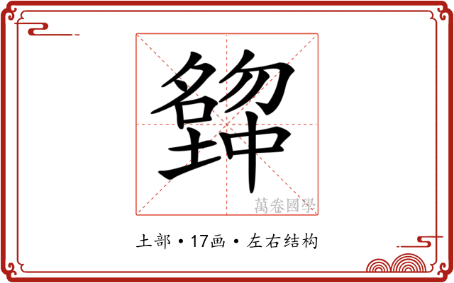 𡒒