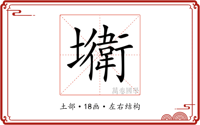 𡓎