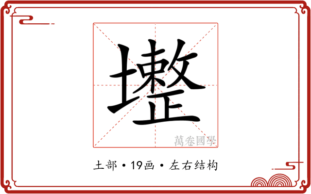 𡓟