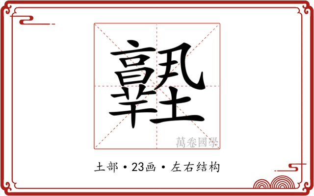 𡔊
