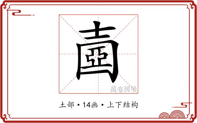 𡔶