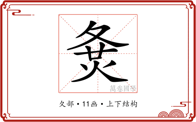 𡕛