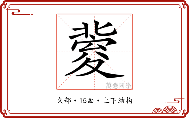 𡕶