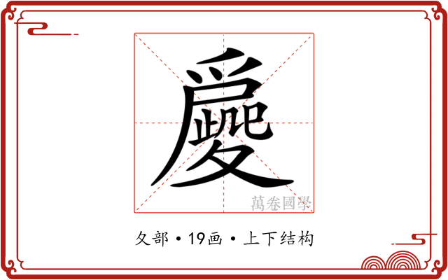 𡖀