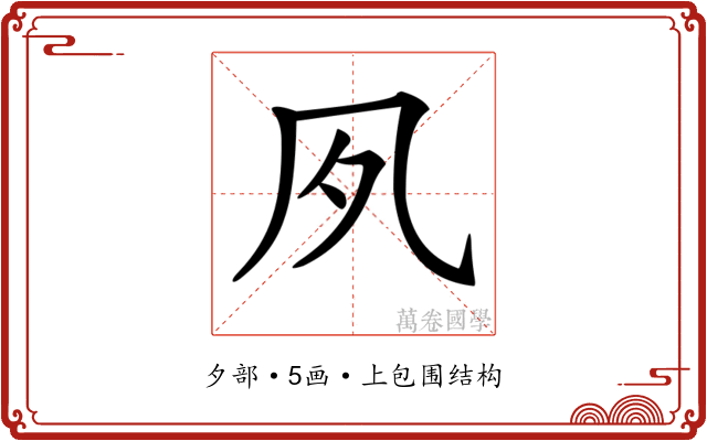 𡖆