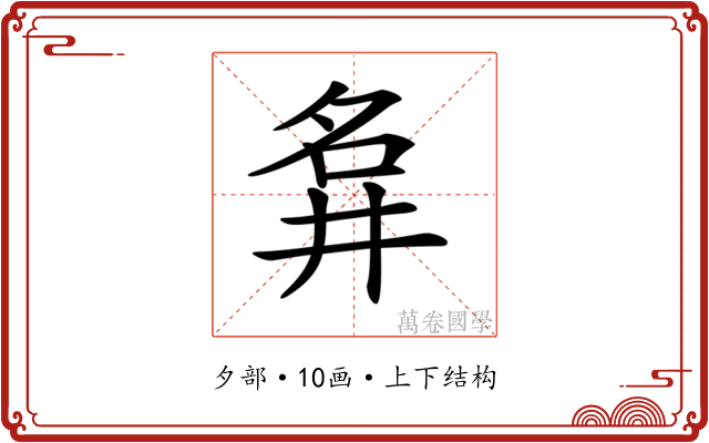 𡖚