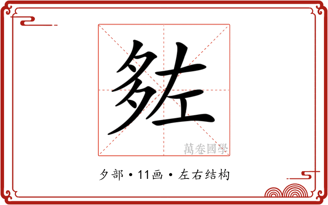 𡖠