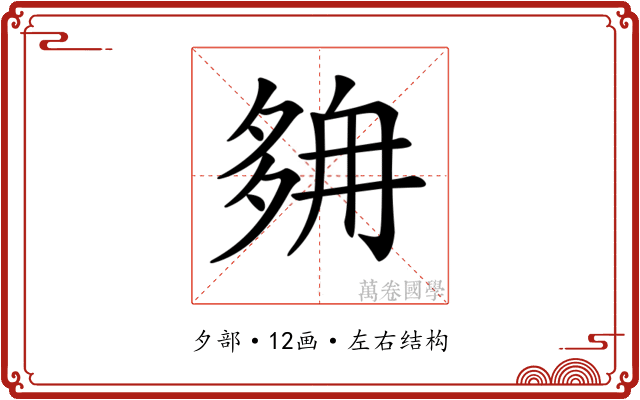 𡖭