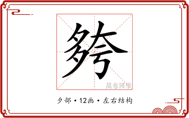 𡖮