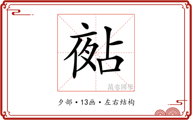 𡖵