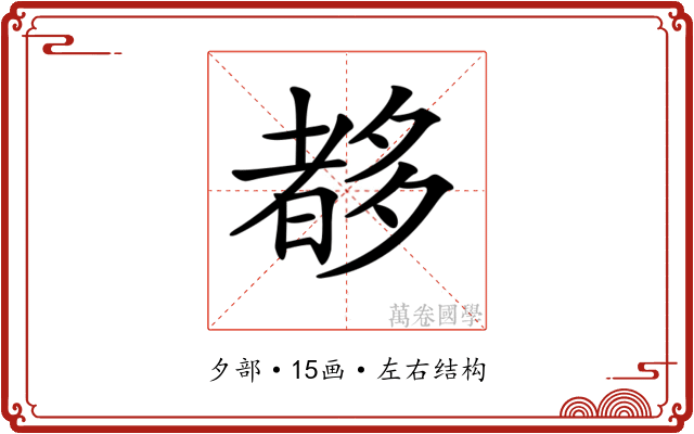 𡗀