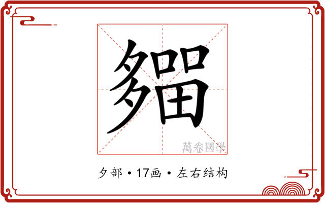 𡗈