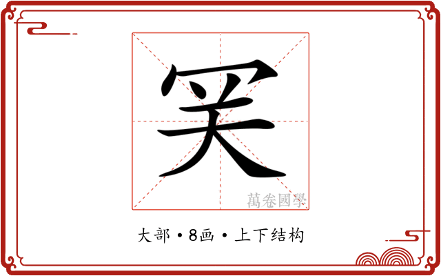 𡗺