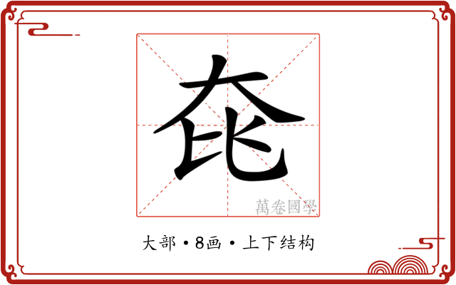 𡘁