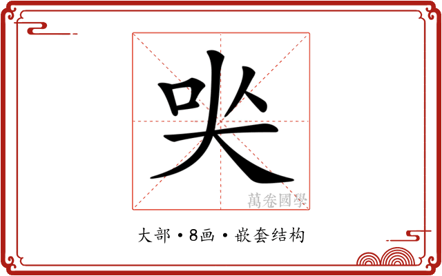 𡘈