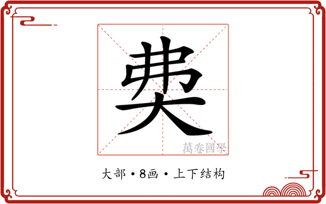 𡘉