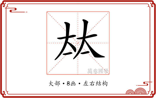 𡘋