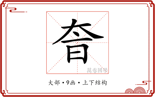 𡘐