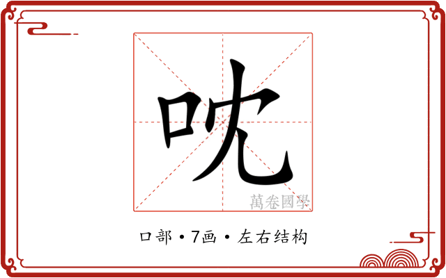 㕪