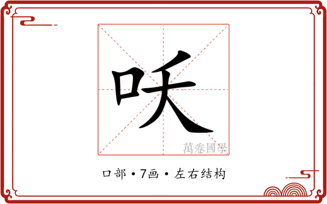 㕭