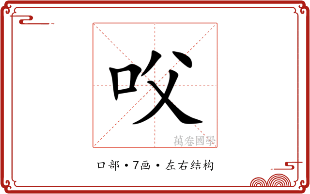 㕮