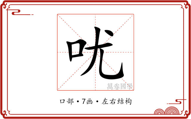 㕱