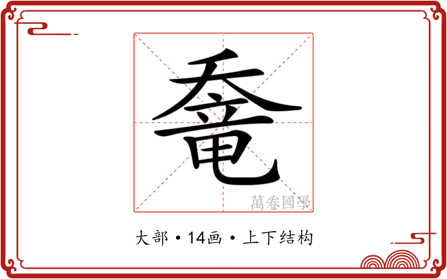 𡙶
