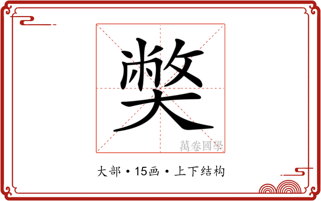 𡚁