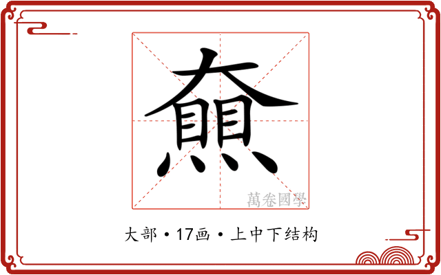 𡚔