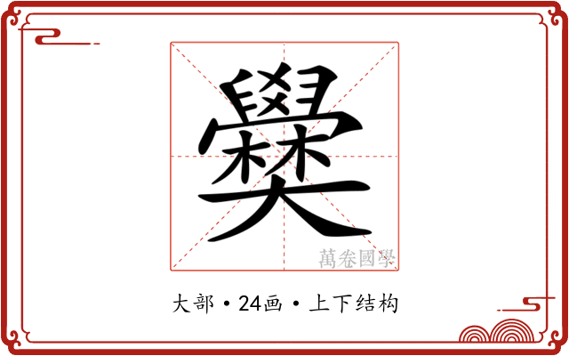 𡚣