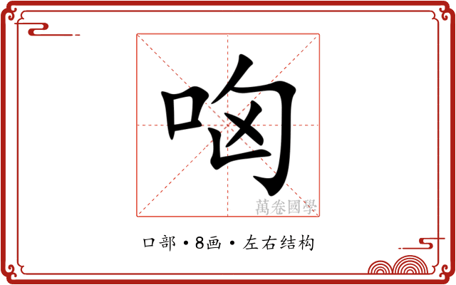㕼
