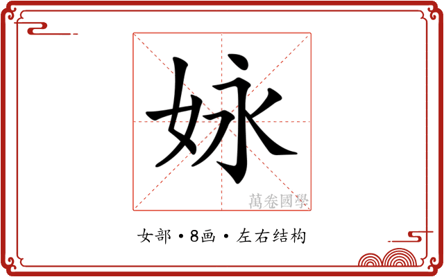 𡛻