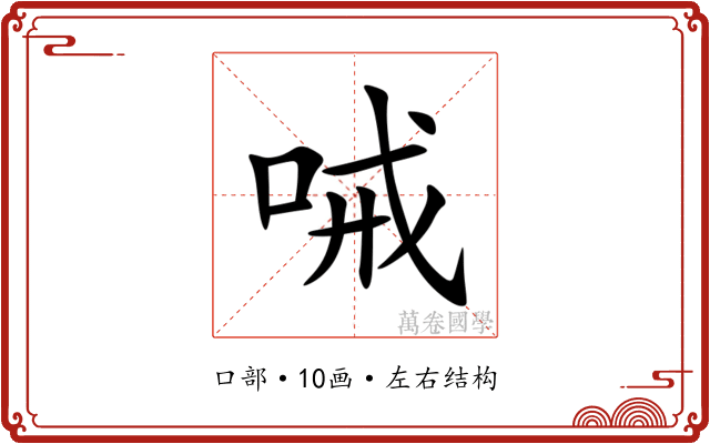 㖑