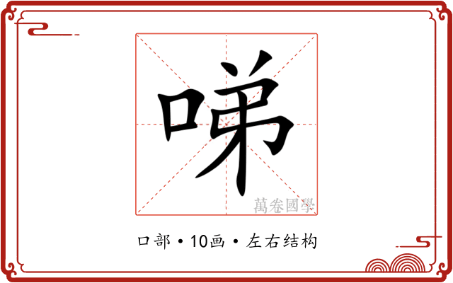 㖒