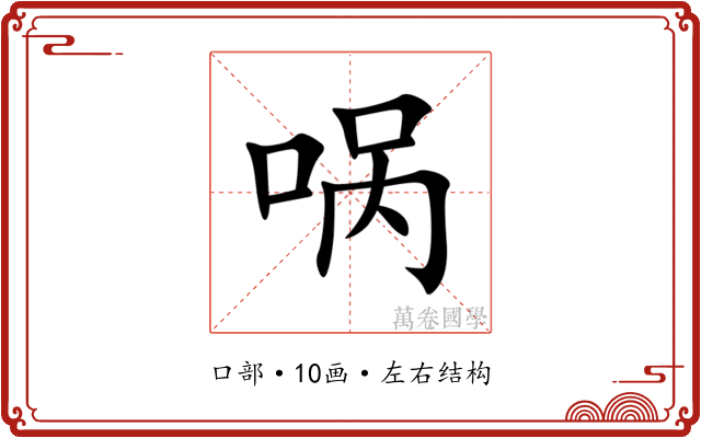 㖞