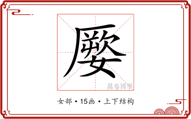 𡡕