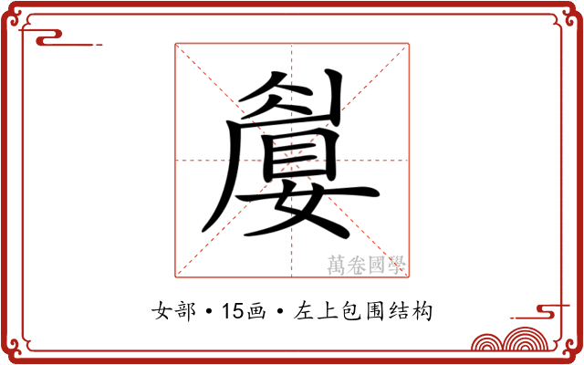 𡡚