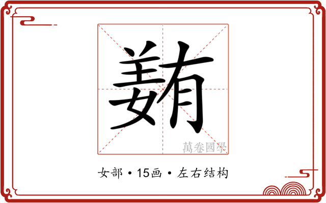 𡡭